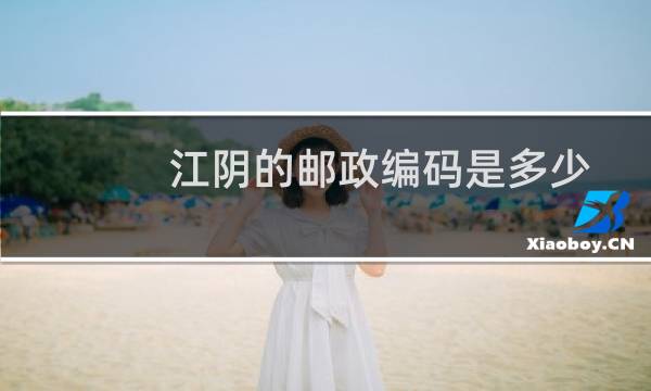 江阴的邮政编码是多少