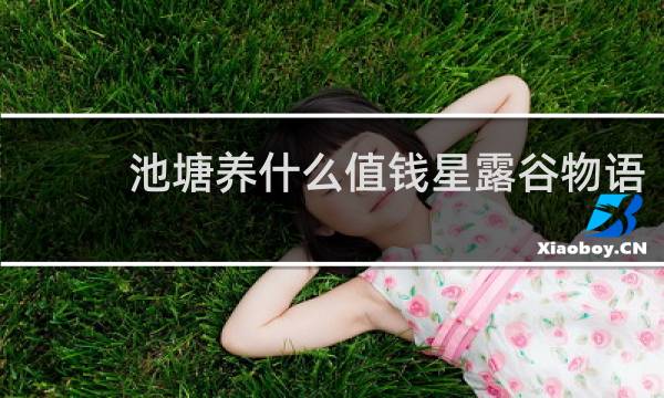 池塘养什么值钱星露谷物语