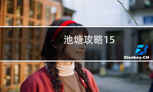池塘攻略15