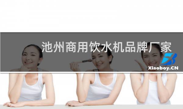 池州商用饮水机品牌厂家