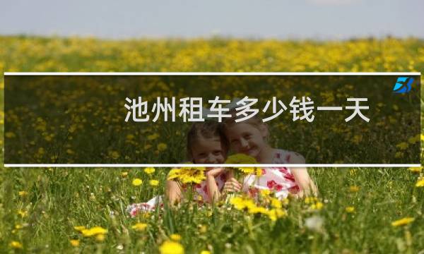 池州租车多少钱一天