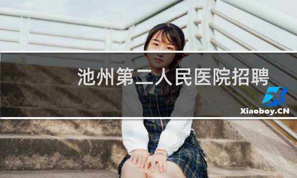 池州第二人民医院招聘