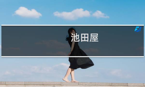 池田屋 攻略