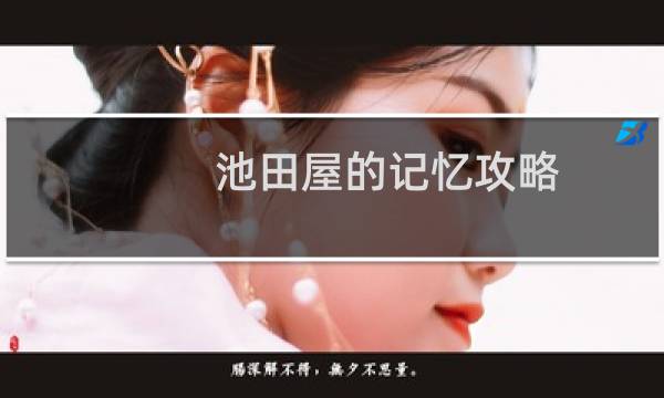 池田屋的记忆攻略
