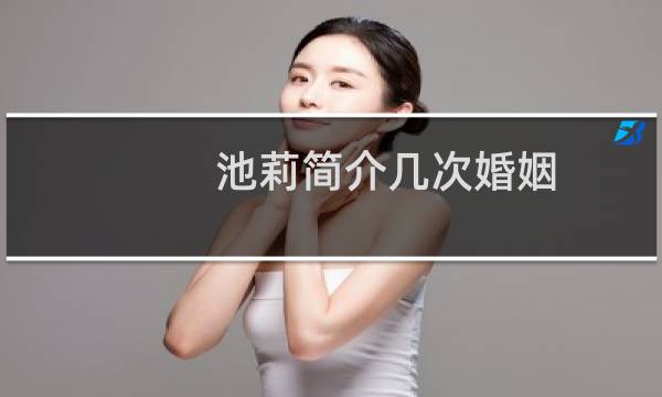 池莉简介几次婚姻