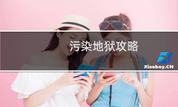 污染地狱攻略