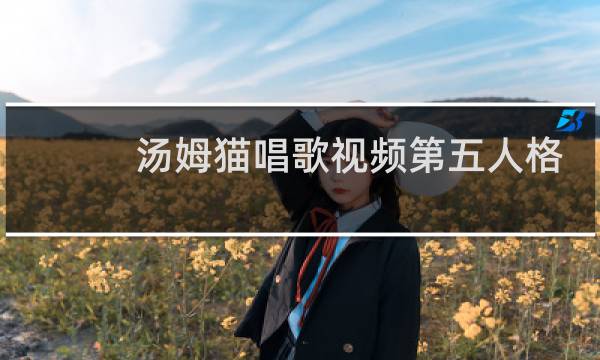 汤姆猫唱歌视频第五人格