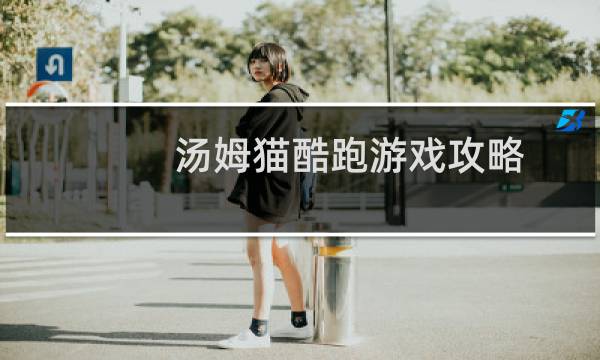 汤姆猫酷跑游戏攻略