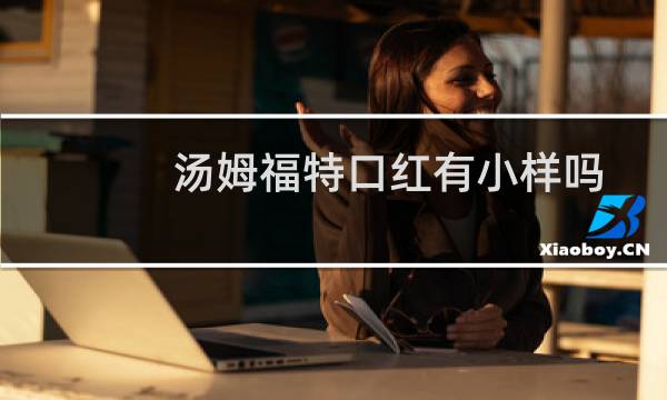 汤姆福特口红有小样吗