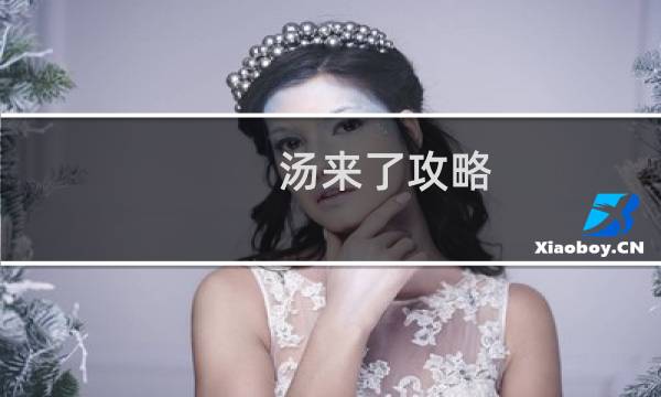 汤来了攻略