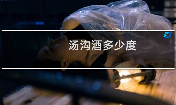 汤沟酒多少度