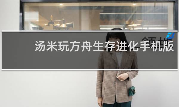汤米玩方舟生存进化手机版
