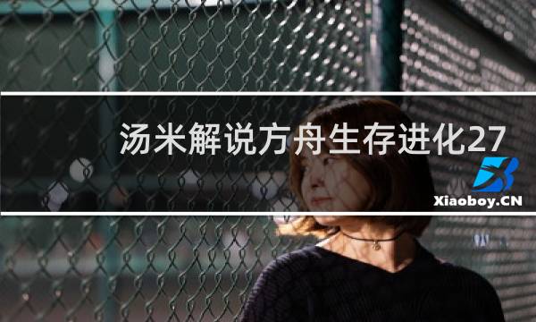 汤米解说方舟生存进化27