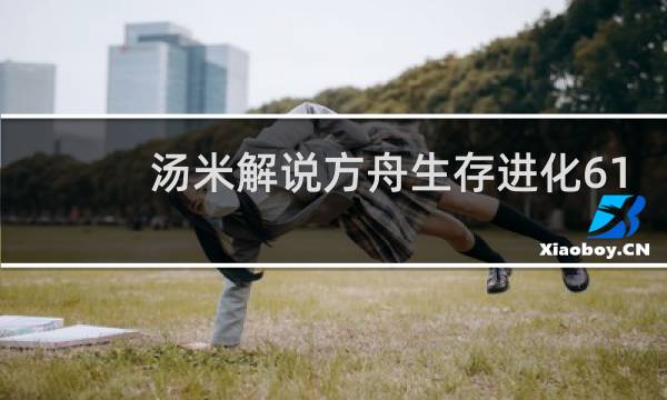 汤米解说方舟生存进化61