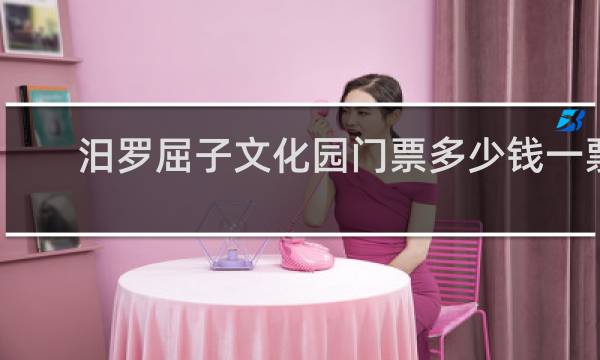 汨罗屈子文化园门票多少钱一票