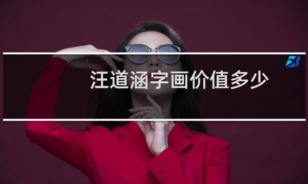 汪道涵字画价值多少