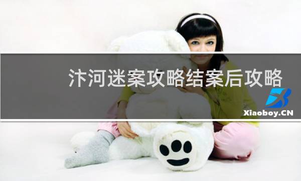 汴河迷案攻略结案后攻略