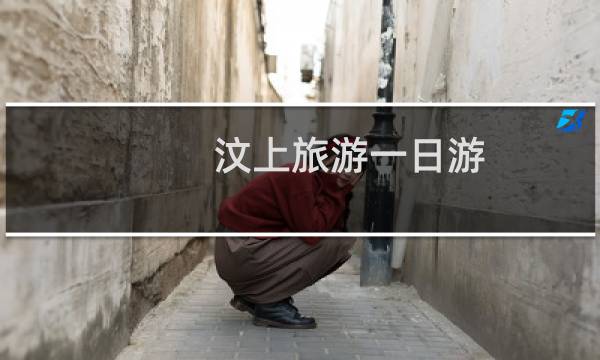 汶上旅游一日游