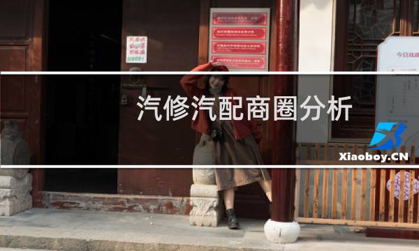 汽修汽配商圈分析
