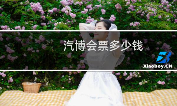汽博会票多少钱