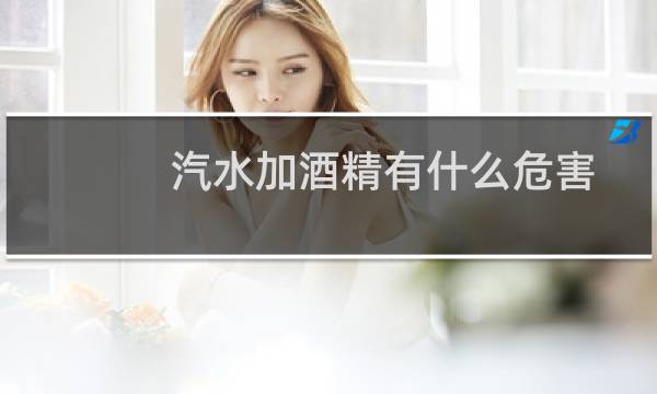 汽水加酒精有什么危害