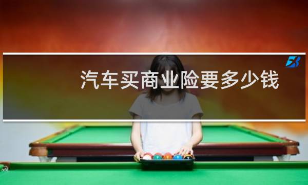 汽车买商业险要多少钱