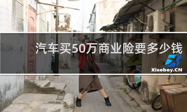 汽车买50万商业险要多少钱