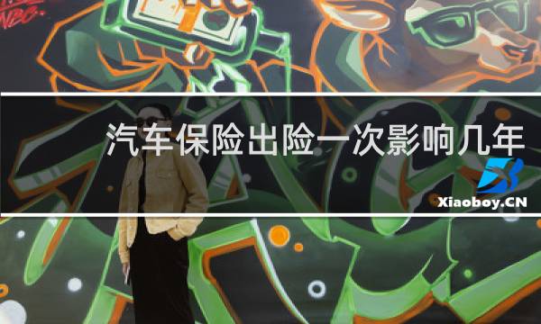 汽车保险出险一次影响几年
