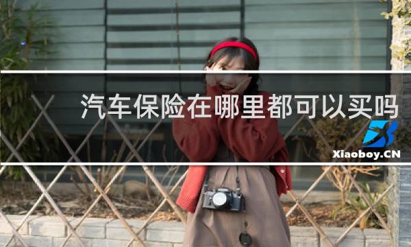 汽车保险在哪里都可以买吗