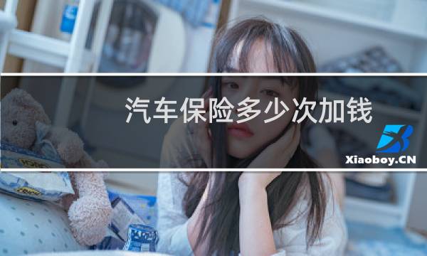 汽车保险多少次加钱