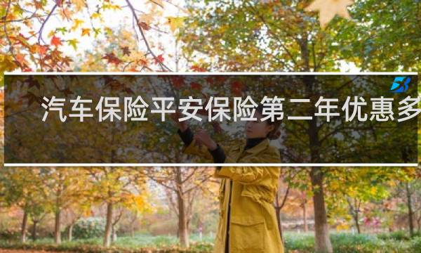 汽车保险平安保险第二年优惠多少