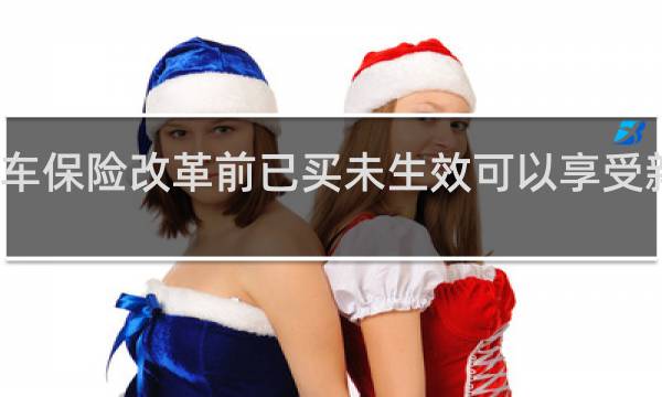 汽车保险改革前已买未生效可以享受新规定吗