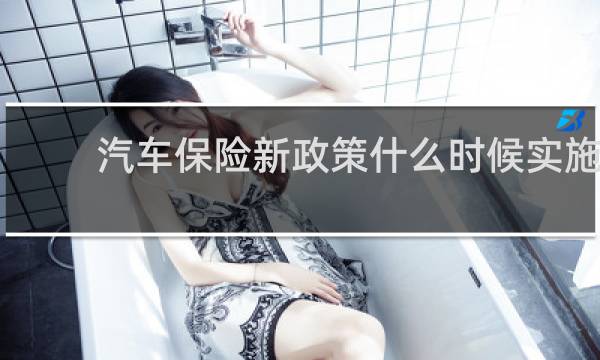 汽车保险新政策什么时候实施