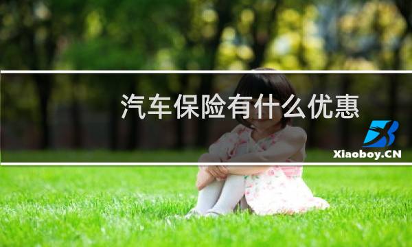 汽车保险有什么优惠