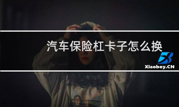 汽车保险杠卡子怎么换