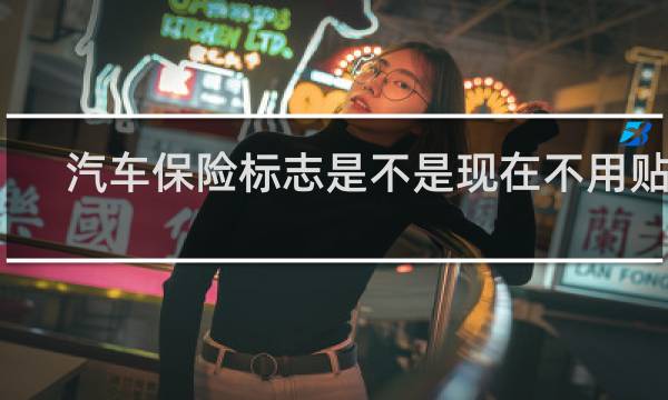 汽车保险标志是不是现在不用贴了
