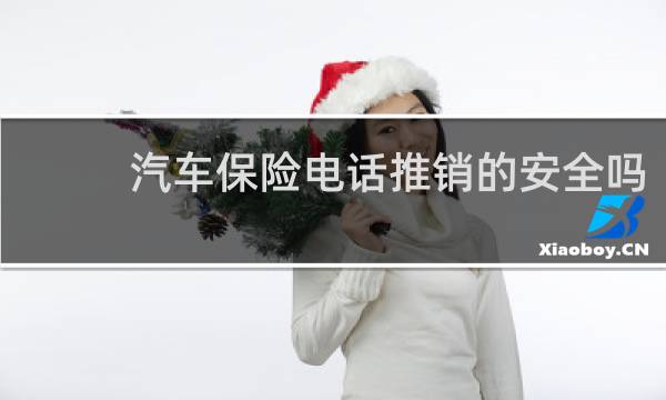 汽车保险电话推销的安全吗