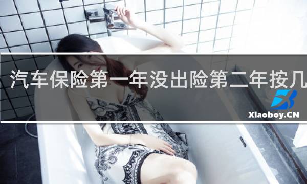 汽车保险第一年没出险第二年按几折算