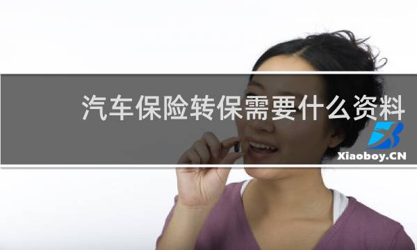 汽车保险转保需要什么资料