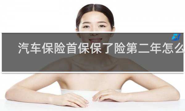 汽车保险首保保了险第二年怎么算
