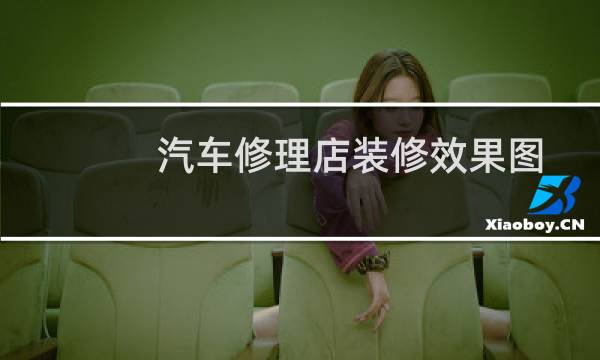 汽车修理店装修效果图