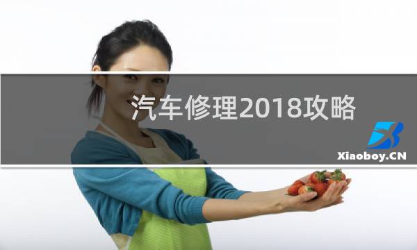 汽车修理2018攻略