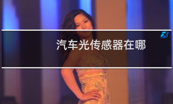 汽车光传感器在哪