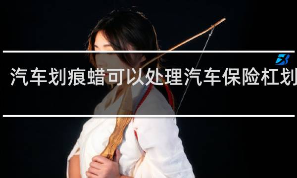 汽车划痕蜡可以处理汽车保险杠划痕吗