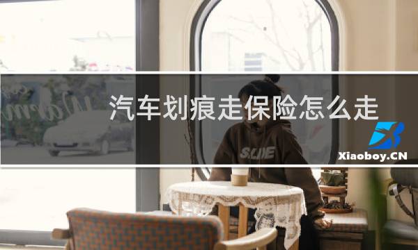 汽车划痕走保险怎么走