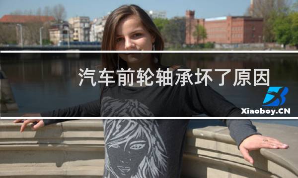 汽车前轮轴承坏了原因