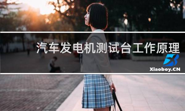 汽车发电机测试台工作原理