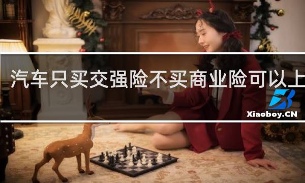 汽车只买交强险不买商业险可以上路吗