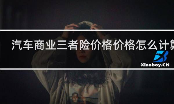 汽车商业三者险价格价格怎么计算器