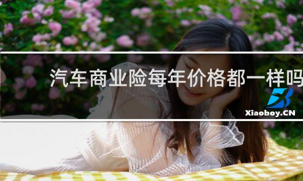 汽车商业险每年价格都一样吗